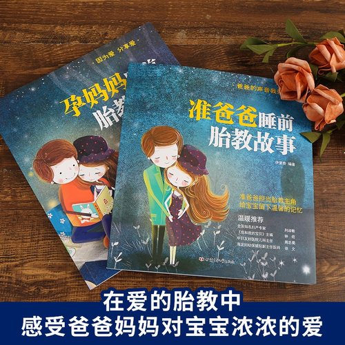 胎教书籍2册睡前胎教故事书准爸爸读 胎宝宝孕期 适合孕妇看的读物用品音乐孕妈妈备孕妇书籍大全怀孕期十月怀胎全套知识百科全书 - 图1