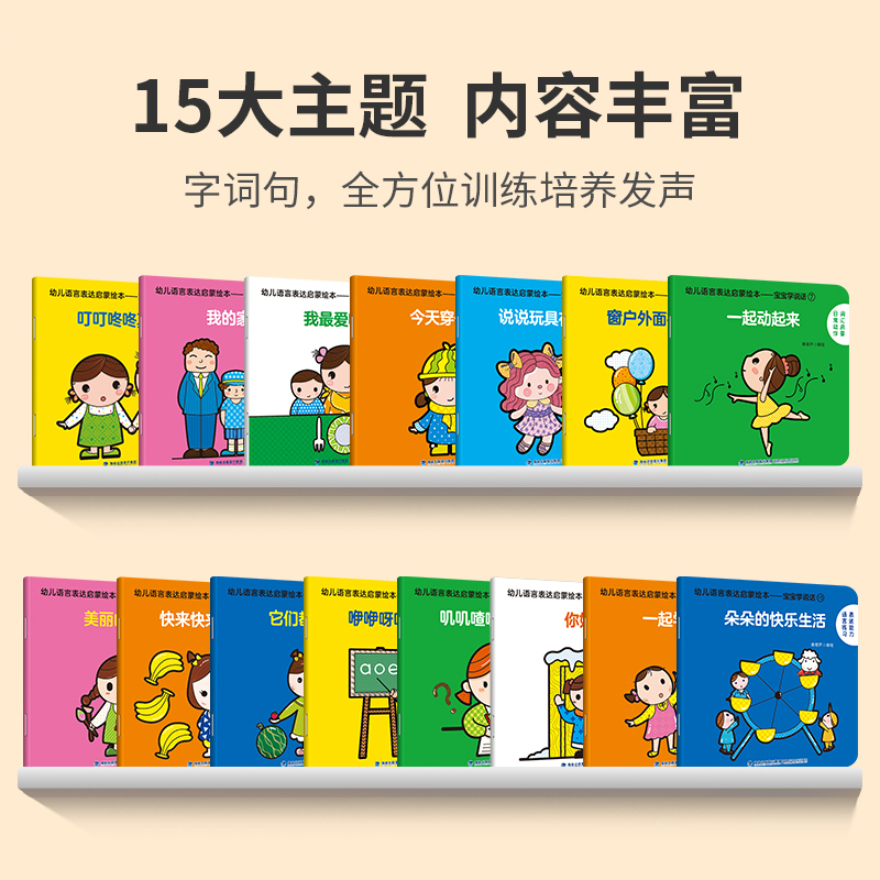 宝宝学说话全套15册 宝宝绘本0到3岁 小孩语言表达启蒙认知早教书籍翻翻书0-3岁婴幼儿读物一岁半到两岁适读 儿童益智图书亲子阅读