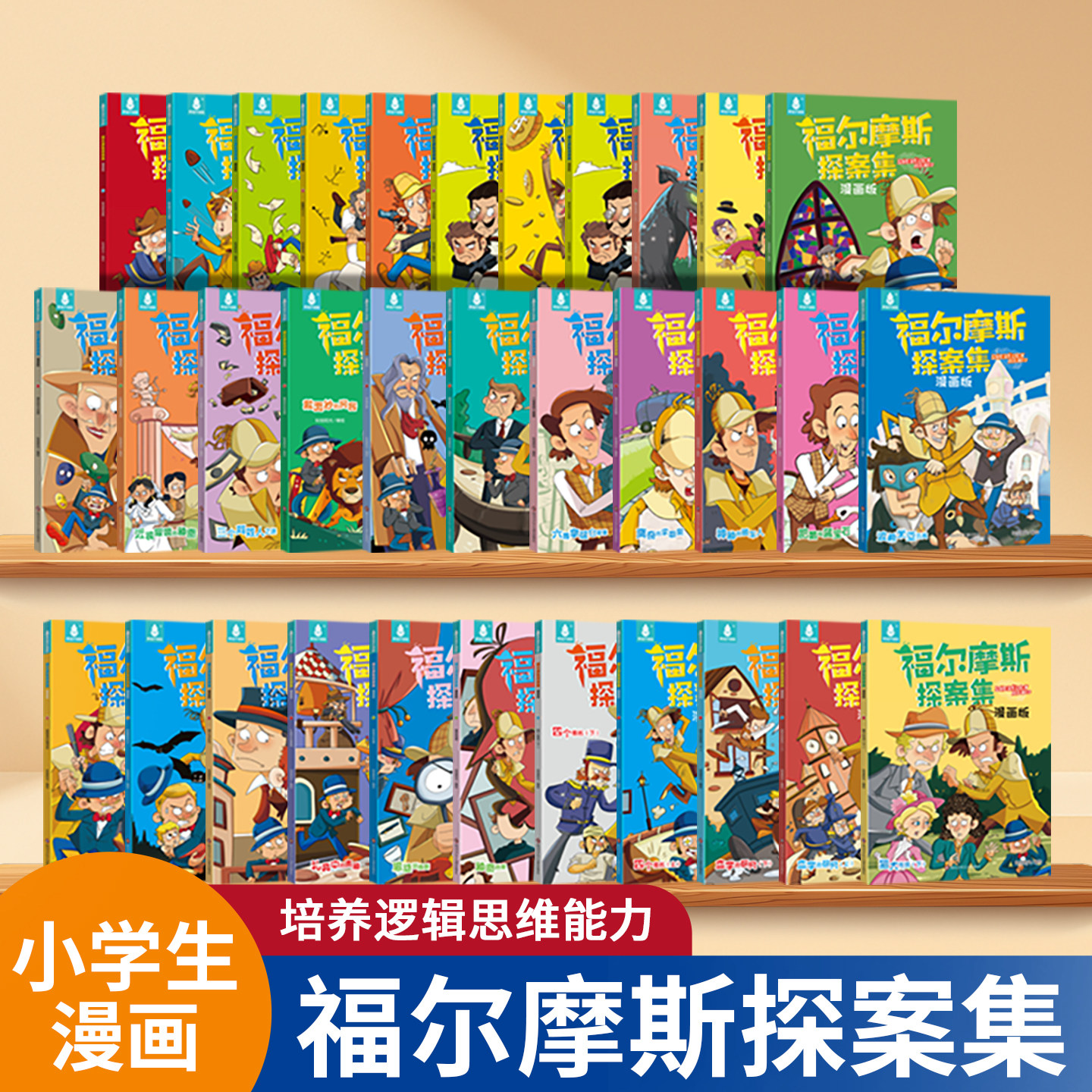 阅森林全套32册福尔摩斯探案集侦探解谜益智书籍小学生三四五六年级老师暑假课外阅读书籍侦探小说六一儿童节礼物男女孩生日礼物