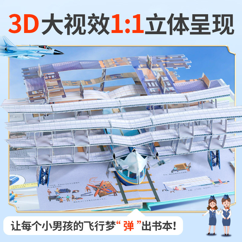 各种各样的飞机儿童3d立体书 超好玩的3D立体翻翻书揭秘交通工具3-6-8岁机关玩具书小学生男孩飞机认知绘本故事书籍青葫芦立体书
