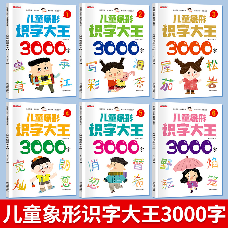 兒童象形識字大王3000字全套6冊幼兒園識字書幼兒認字卡片幼兒啟蒙早教書寶寶看圖識字繪本3-6歲8歲入門篇教材大班小孩學1200字_閱森林圖書旗艦店_書籍/雜志/報紙