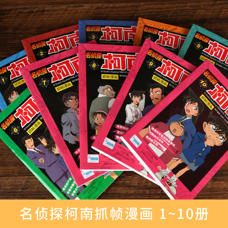 名侦探柯南漫画全套10册 1-10卷全彩 名侦探柯南抓帧漫画正版全集剧场版 推理悬疑小说 柯南的书漫画书小学生儿童日本漫画书籍 - 图0