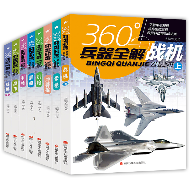 全套8册360度世界兵器全解儿童中国军事武器大百科全书6-8-15岁关于枪的科普书籍知识和常识介绍步枪冲锋枪机枪舰艇手枪战车战机枪 - 图3