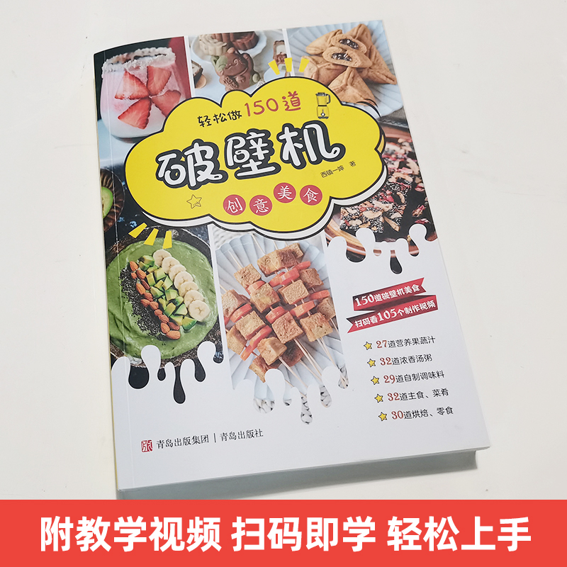 轻松做150道破壁机创意美食 破壁机食谱书破壁机食谱大全专用菜谱 养生营养果蔬汁豆浆烫粥榨汁自制调味料主食菜肴烘焙做法的书籍