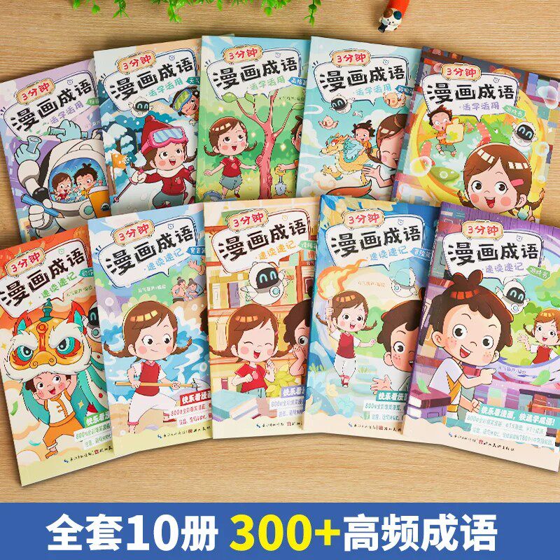爆笑成语漫画书 全套10册正版漫画书小学生米小圈漫画成语游戏书二三四五六年级课外阅读书籍6-9岁儿童成语接龙故事校园大全绘本集