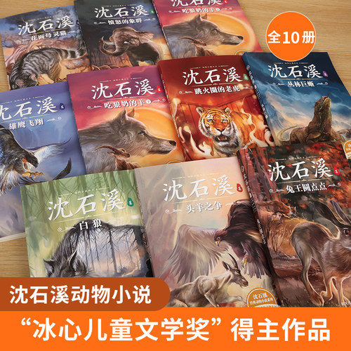 沈石溪动物小说全集正版全套10册 动物小说大王的书系列精品珍藏版 小学生课外阅读书籍三四五六年级课外书5适合儿童书籍8一12岁看 - 图1