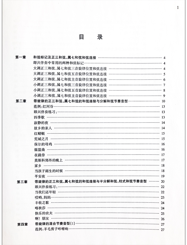 正版包邮 钢琴即兴伴奏速成 辛笛主编 初学者入门钢琴伴奏基本教程 应用钢琴教学法丛书 音乐图书籍 上海音乐出版社 9787806672129