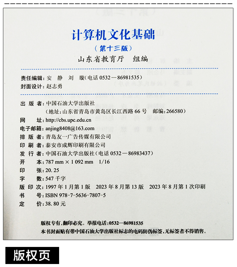 正版包邮计算机文化基础高职高专版第十三版13版普通高等教育“十一五”国家规划教材中国石油大学出版社 9787563678075-图2