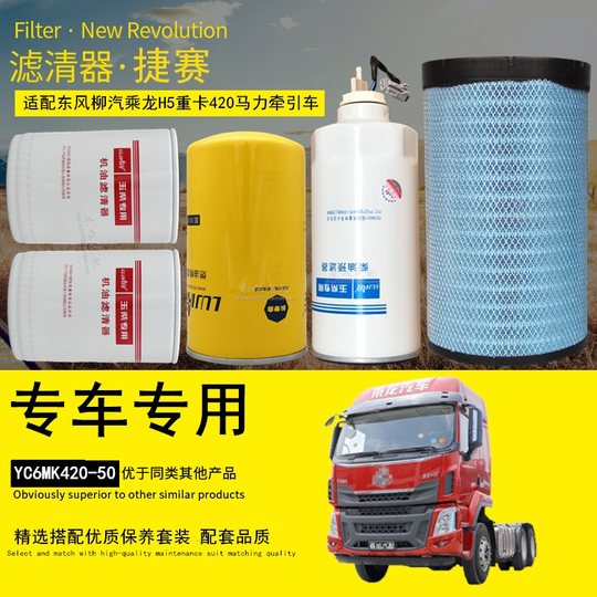 Chenglong H5 special car special high-efficiency filter element maintenance
