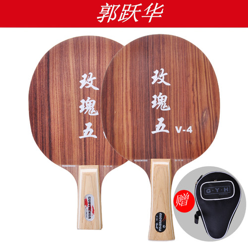郭跃华乒乓底板快攻加强型训练比赛直板横板黑檀七V2 V3 玫瑰五V4 - 图2