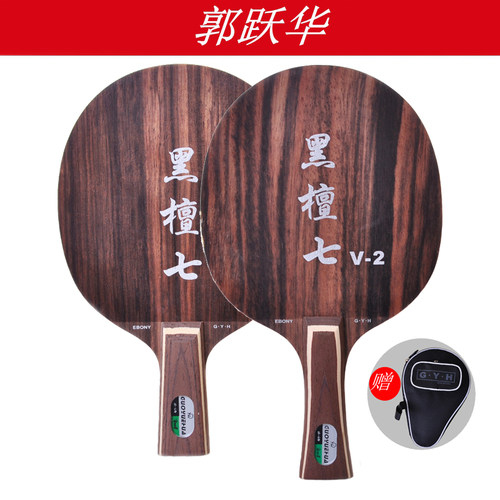 郭跃华乒乓底板快攻加强型训练比赛直板横板黑檀七V2 V3 玫瑰五V4 - 图0