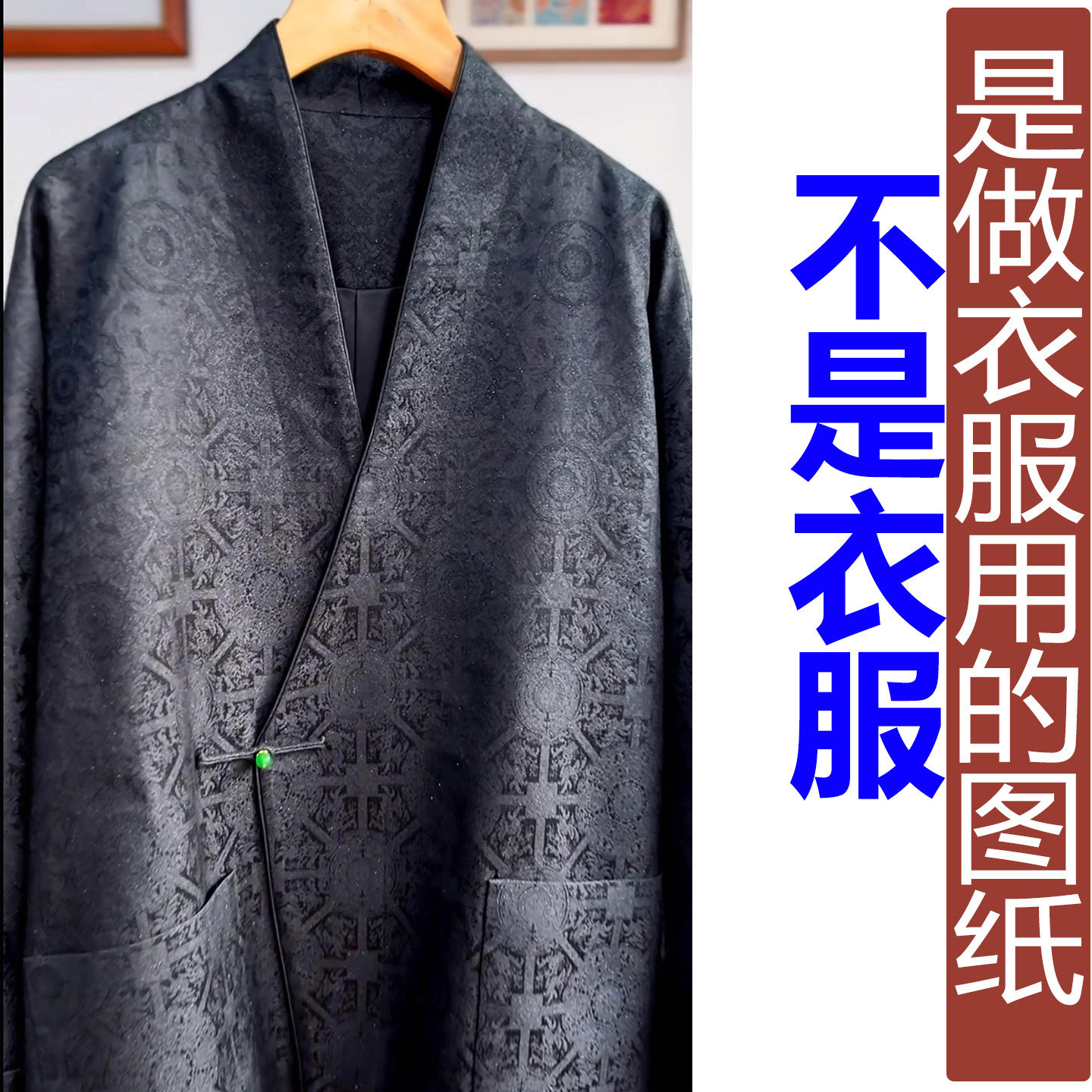 NR63秋季V领盘扣连肩袖香云纱偏襟男装外套纸样 新款汉服定制图纸,淘宝优惠券,粉丝福利购,淘宝优惠卷