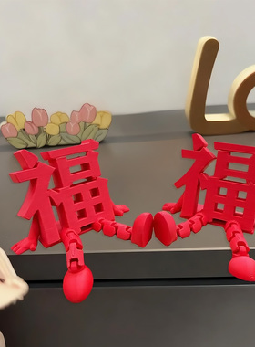 2026新款立体福字摆件高颜值喜庆春节通用氛围拍照道具桌面小装饰