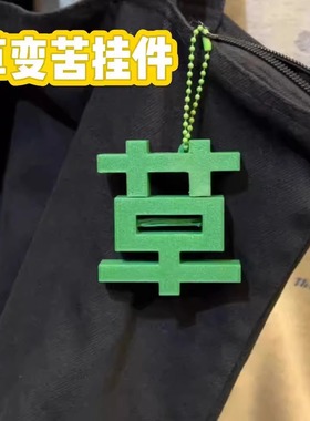 苦变草挂件磁吸草字钥匙扣