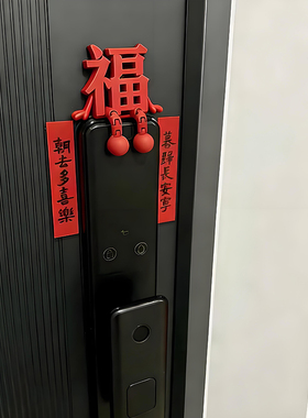2026马年春节福字门锁摆件
