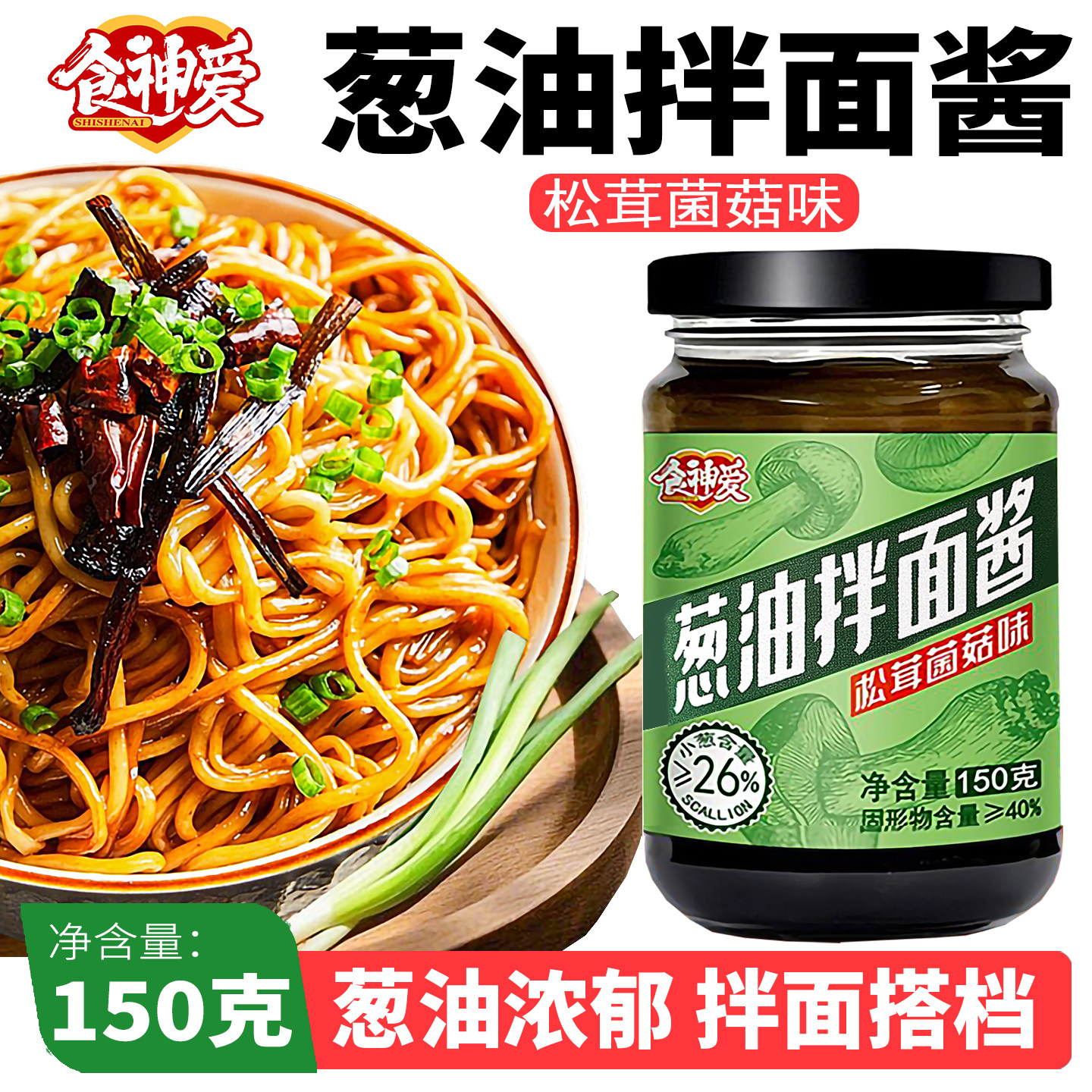 食神爱-松茸葱油拌面酱150g玻璃瓶正品老上海风味下饭酱蘸料家用,淘宝优惠券,粉丝福利购,淘宝优惠卷