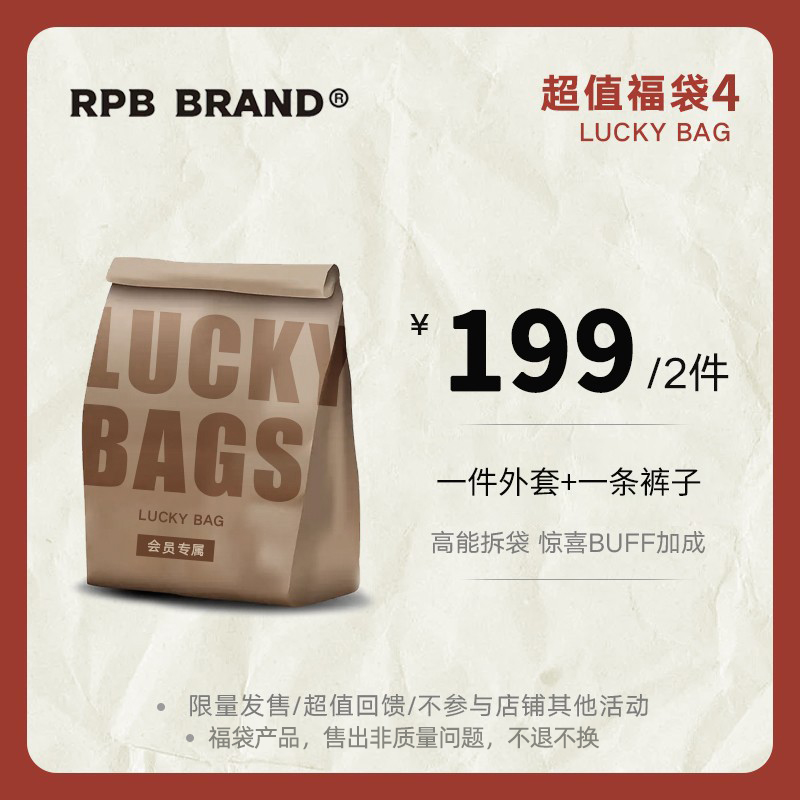 限时限量福利RPB BRAND 粉丝回馈卫衣帽衫外套2件装秋冬闷包福袋 - 图2