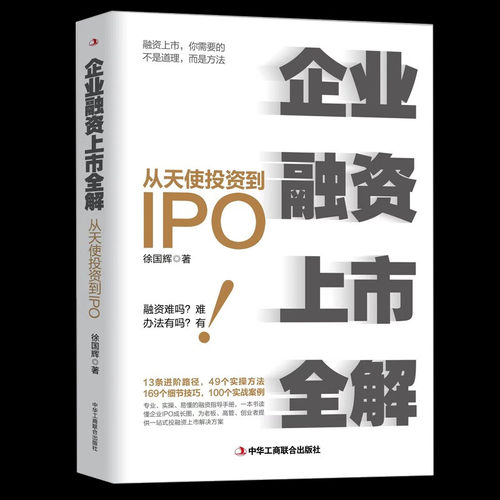 企业融资上市全解：从天使投资到IPO企业管理书籍金融投资经济学原理公司金融经济投资中小公司上市企业融资全解股权制度书籍-图0