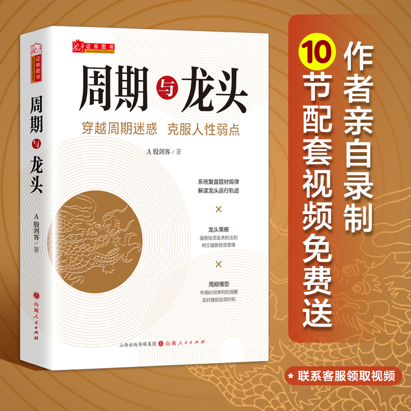 舵手新书周期与龙头A股剑客著解读龙头轨迹擒龙战法技术分析模型策略波浪理论情绪趋势股票期货市场买卖点短线投资热销经典金融书-图3