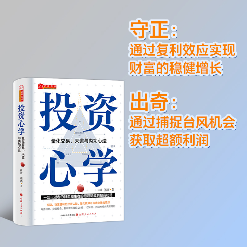 5折首发 投资心学:量化交易.天道与内功心法 江涛 精装彩印持续稳定盈利量化技术赚钱复利守正与出奇实战价值战法基金理财投资策略 - 图1