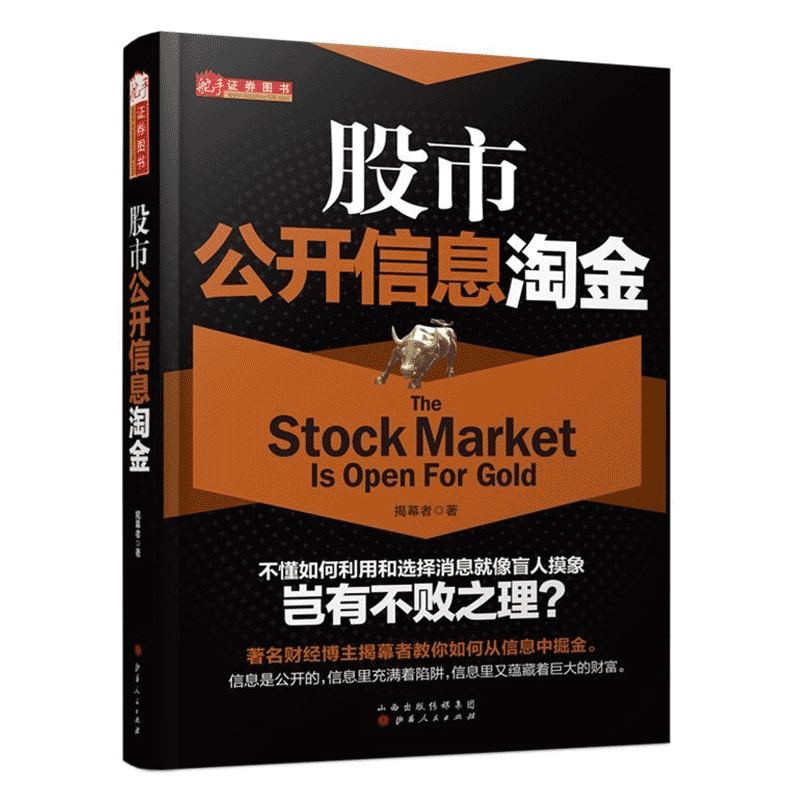 舵手正版 股市公开信息淘金/揭幕者/学入市投资实战技巧证券消息解读基本面/价值黑马选股资产重组/金融投资理财股票炒股书籍入门