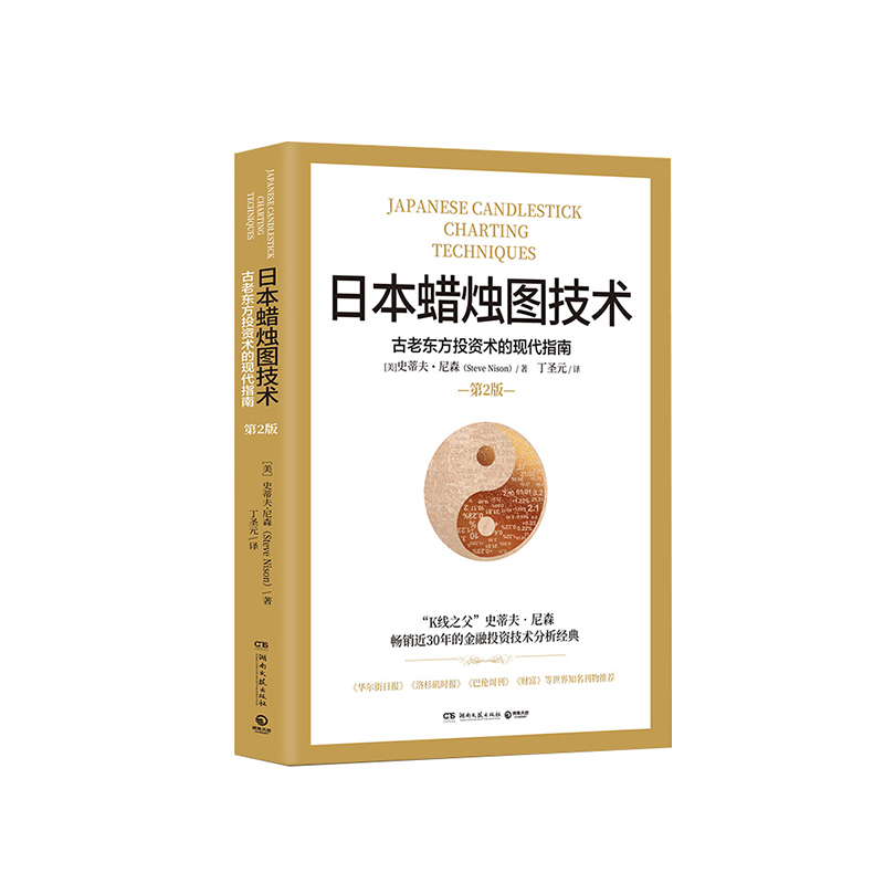 日本蜡烛图技术（第2版）古老东方投资术的现代指南 丁圣元译 股票入门基础知识 股票书籍畅销大全 新手入门实战技术分析 - 图3