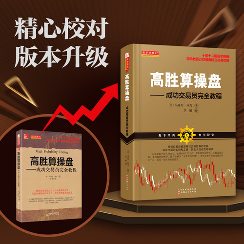 舵手经典高胜算操盘成功交易员完全教程美.马塞尔林可著十年十二国版本热销帮助数百万交易者建立交易优势股票书籍-图0