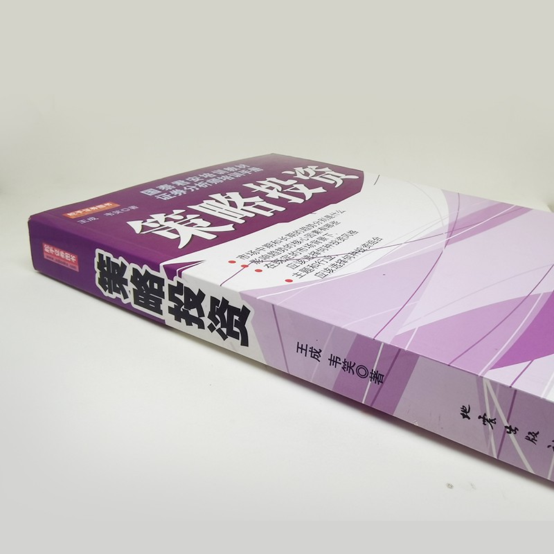 策略投资 国泰君安培训教材证券分析师培训手册 王成 韦笑著 金融投资教材 教你投资的方法和策略 证劵股票书籍 - 图2
