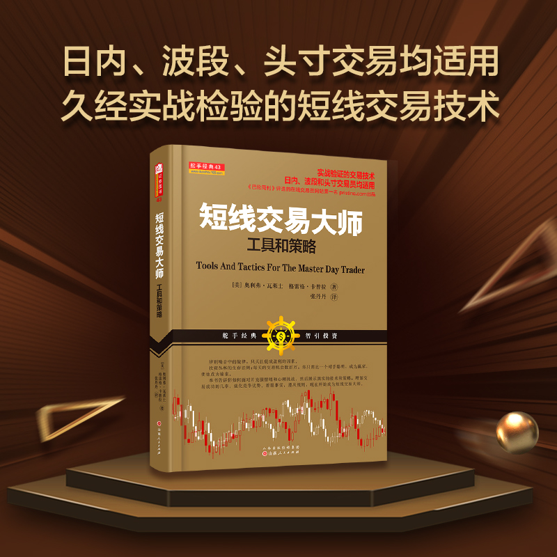 舵手经典 短线交易大师工具和策略 24年新修订版 奥利弗瓦莱士著 实战验证的交易技术日内 波段和头寸交易员均适用股票书籍 - 图1