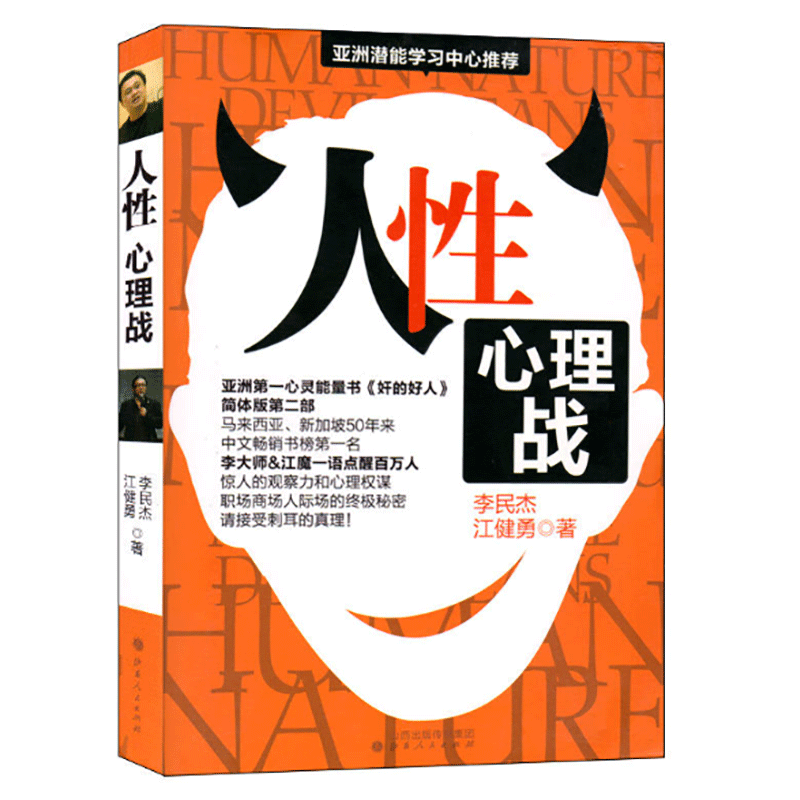 人性心理战李民杰江健勇亚洲心灵能量书奸的好人简体版世界500强企业使用成功的职场人际场隐秘手段人际关系书籍-图2