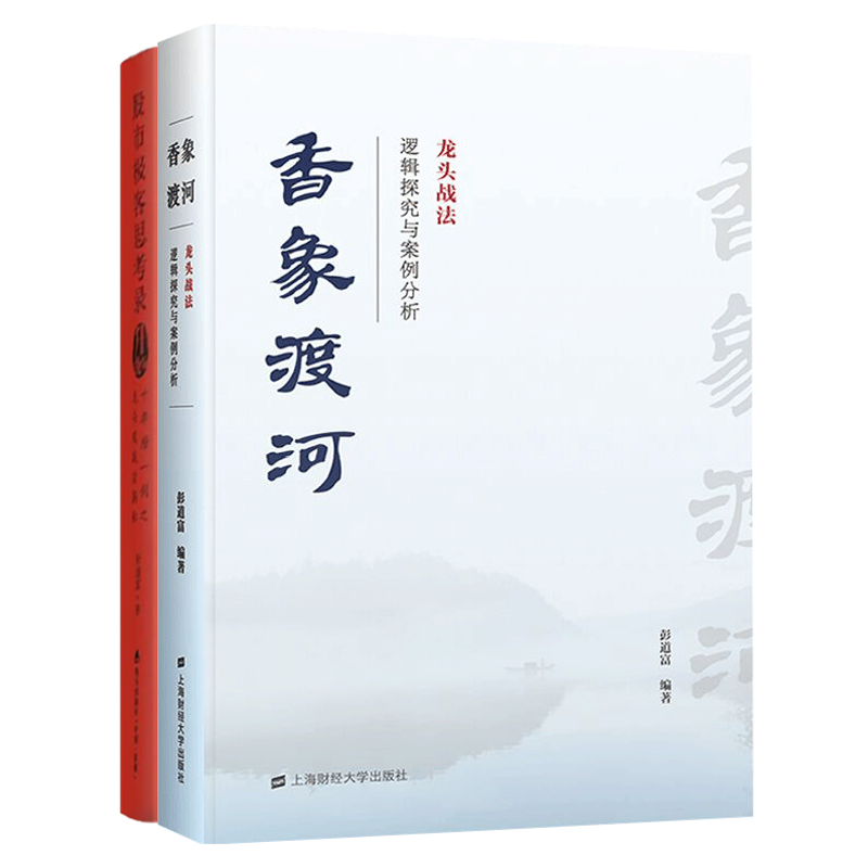 香象战法+股市极客思考录 (十年磨一剑之龙头股战法揭秘升级版) 作者彭道富 让大家抛弃龙头表面现象和形式 探求本质骨髓 - 图3