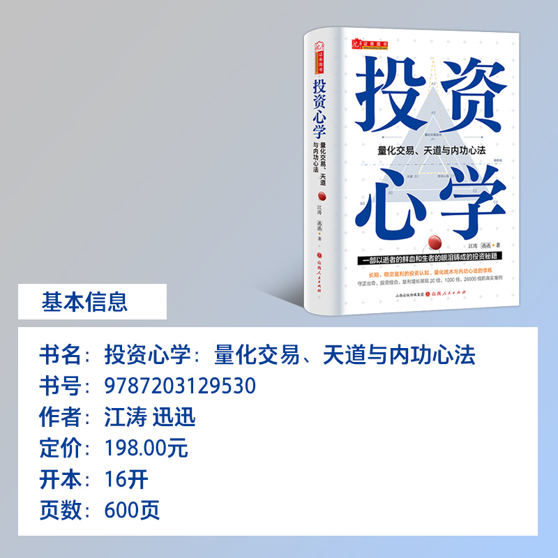 5折首发 投资心学:量化交易.天道与内功心法 江涛 精装彩印持续稳定盈利量化技术赚钱复利守正与出奇实战价值战法基金理财投资策略