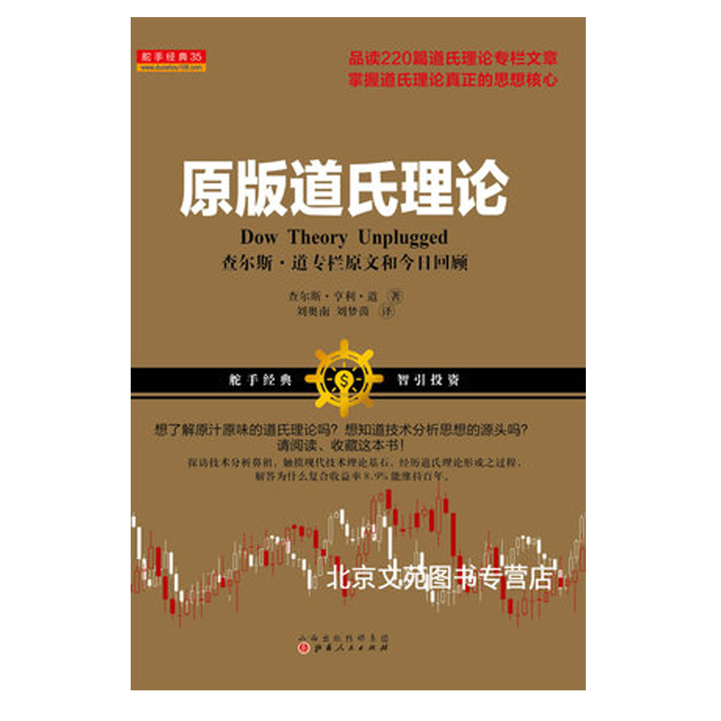 舵手经典 原版道氏理论查尔斯亨利道著品读220篇道氏理论专栏文章掌握道氏理论真正的思想核心查尔斯卡尔森保罗施瑞德高评推荐书籍 - 图1