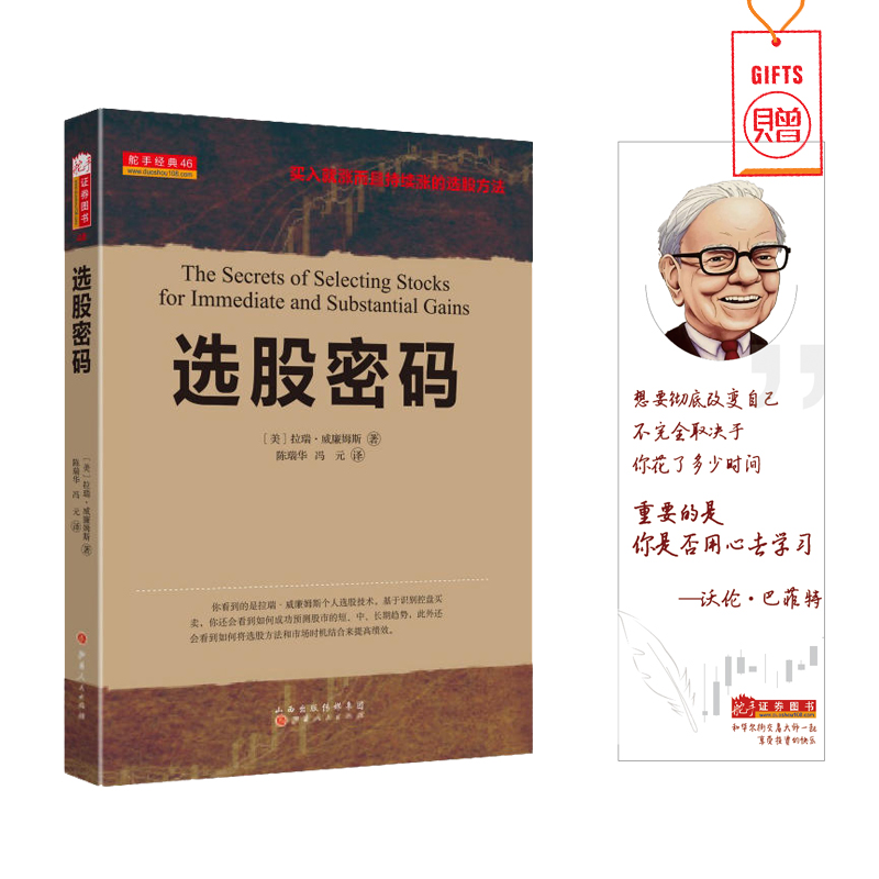 舵手经典 选股密码 拉瑞威廉姆斯著 买入就涨而且持续涨的选股方法基于识别控盘买卖如何成功预测股市的短中长期趋势股票期货书籍 - 图1