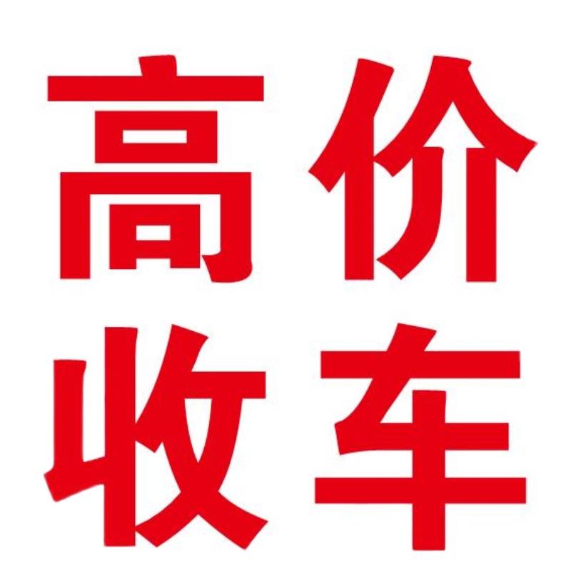 高价收车 二手车寄卖 车行玻璃门窗广告字贴纸刻字新车销售保险 - 图3