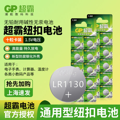 GP超霸GP189纽扣电池通用LR54 LR1130 AG10 L1131电子计算机电池389A电子手表电池卡西欧计算器电池小粒1.5V - 图0