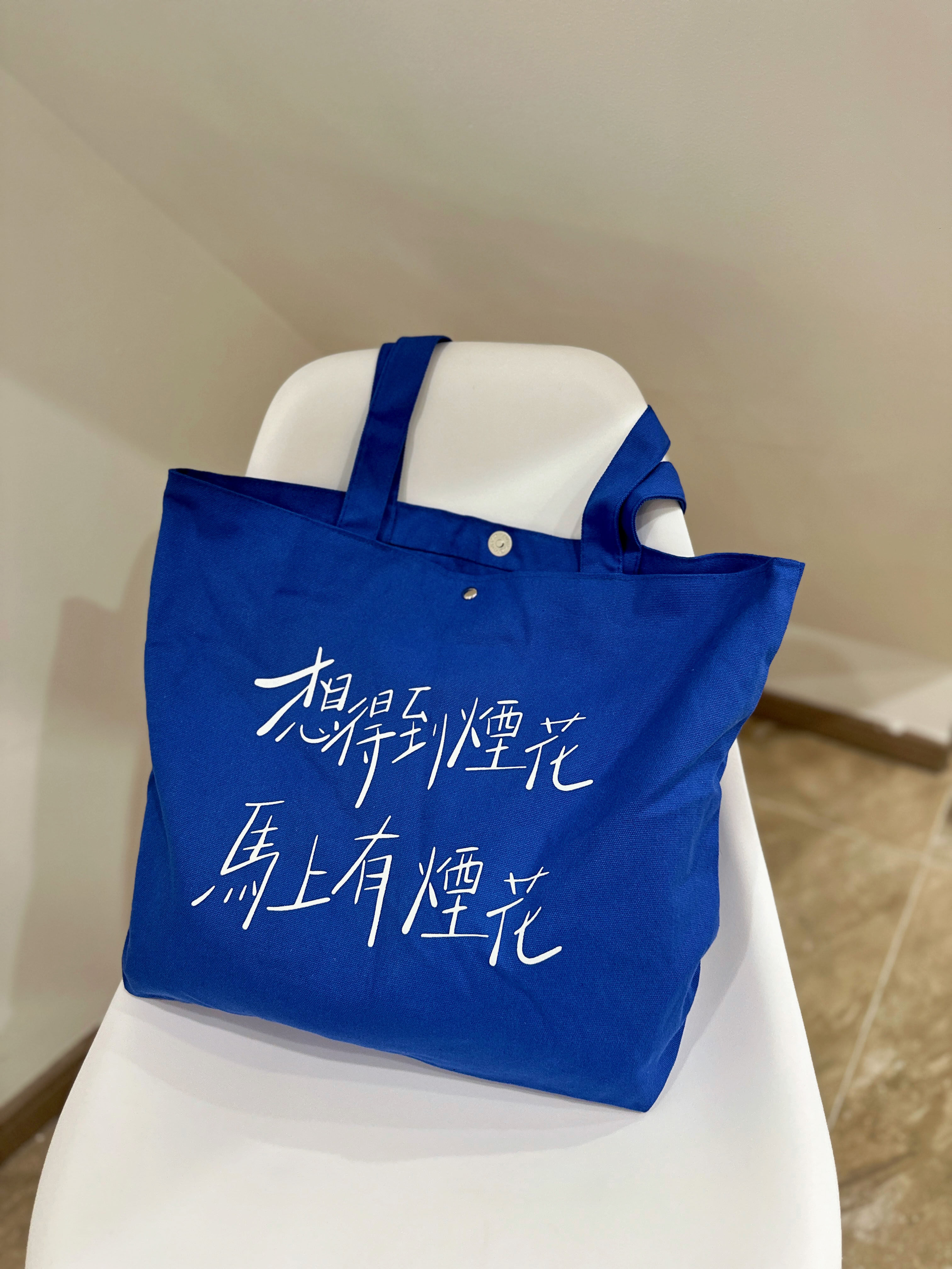 金毛玲出品｜张敬轩隐形游乐场同款歌词帆布包袋大容量单肩手提,淘宝优惠券,粉丝福利购,淘宝优惠卷