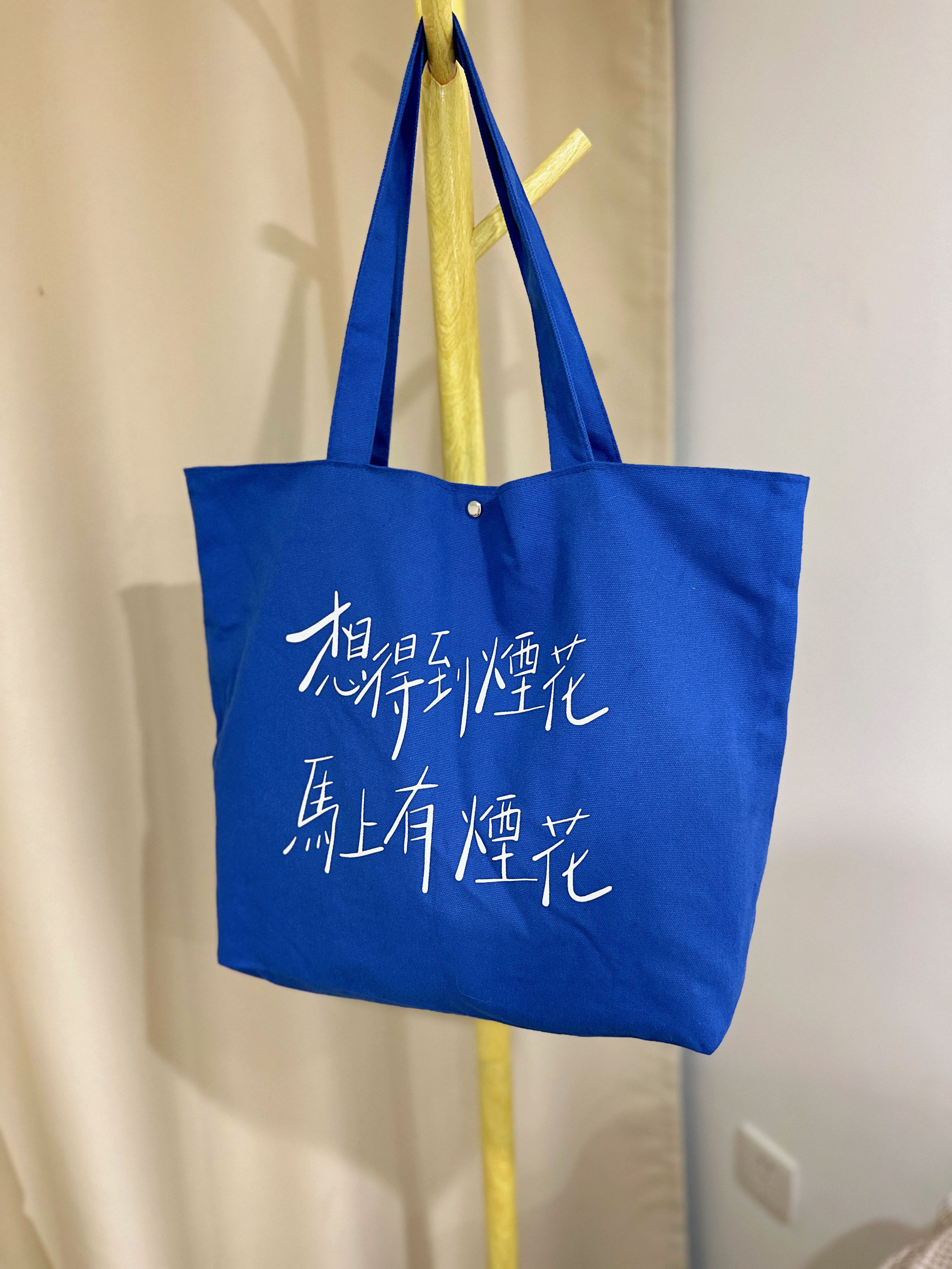 金毛玲出品｜张敬轩隐形游乐场同款歌词帆布包袋大容量单肩手提,淘宝优惠券,粉丝福利购,淘宝优惠卷