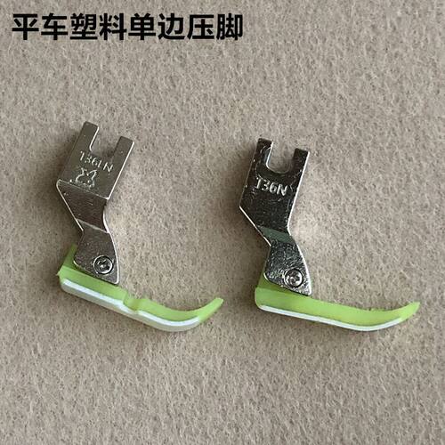 绿平车塑料左右单边压脚T36N工业缝纫机铁氟龙牛津压脚耐磨T36LN - 图1