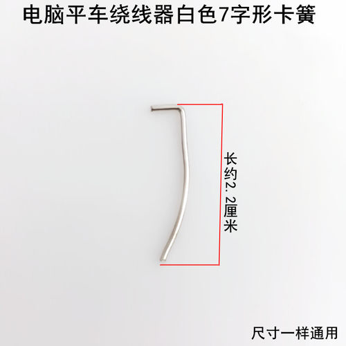电脑平车绕线器卡簧电动直驱缝纫机打倒线器7字形打底线弹簧铁丝 - 图1