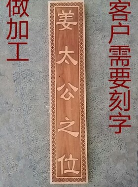 姜太公在此来图肥城桃木可定制