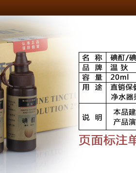 温狄碘酊产品演示示范工具示范产品演示工具产品示范碘酊特价