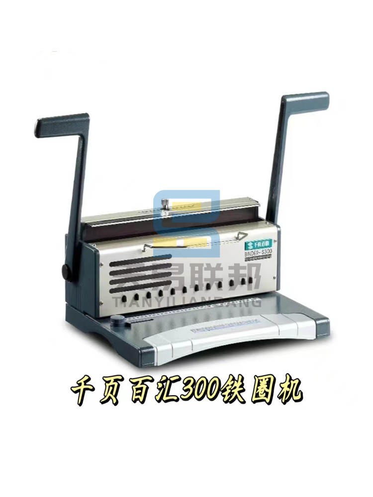 千页百汇S310/S303/S300手动铁圈装订机   双线圈