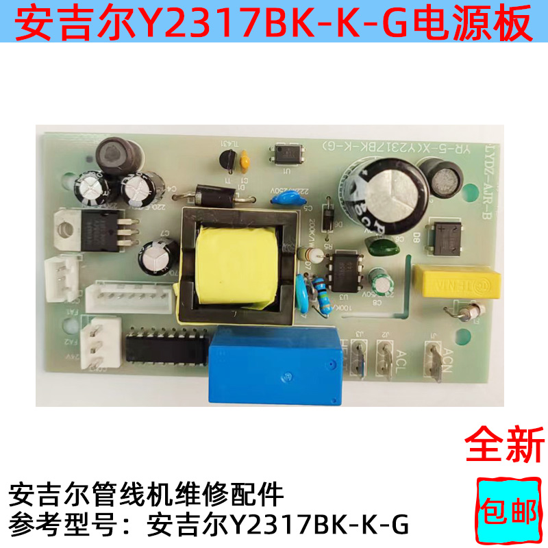 安吉尔管线机Y2317BK-K-G配件电源板主控板线路板控制板 - 图1