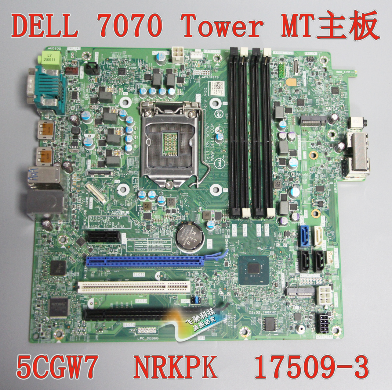 顺丰包邮 戴尔 DELL 7070 MT Tower 主板 5CGW7 NRKPK 17509-3 - 图0