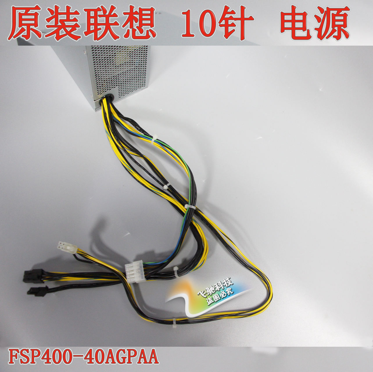 正品 联想 M910T M920T 10针 电源 400W  FSP400-40AGPAA 00PC738 - 图1