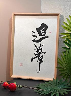 能行手写书法摆台卧室