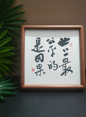 十六字曾国藩桌面物来顺应相框