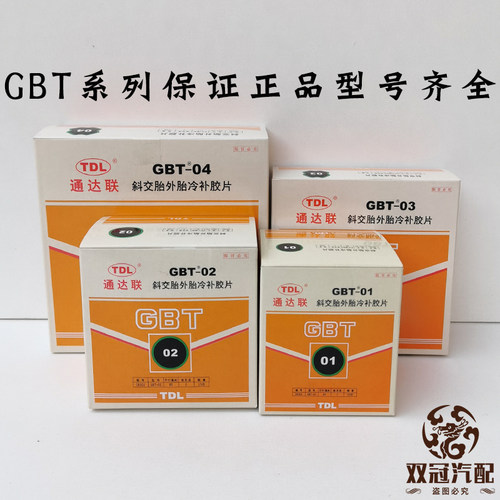 通达联正品GBT01/02/03真空胎外胎冷补胶08/10/12补胎工具包邮 - 图2