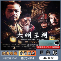 TV Series U disc < Great Ming Dynasty 1566 > Chen Baoguo Ni Great Red TV Computer Super Qing mp4 Youpan